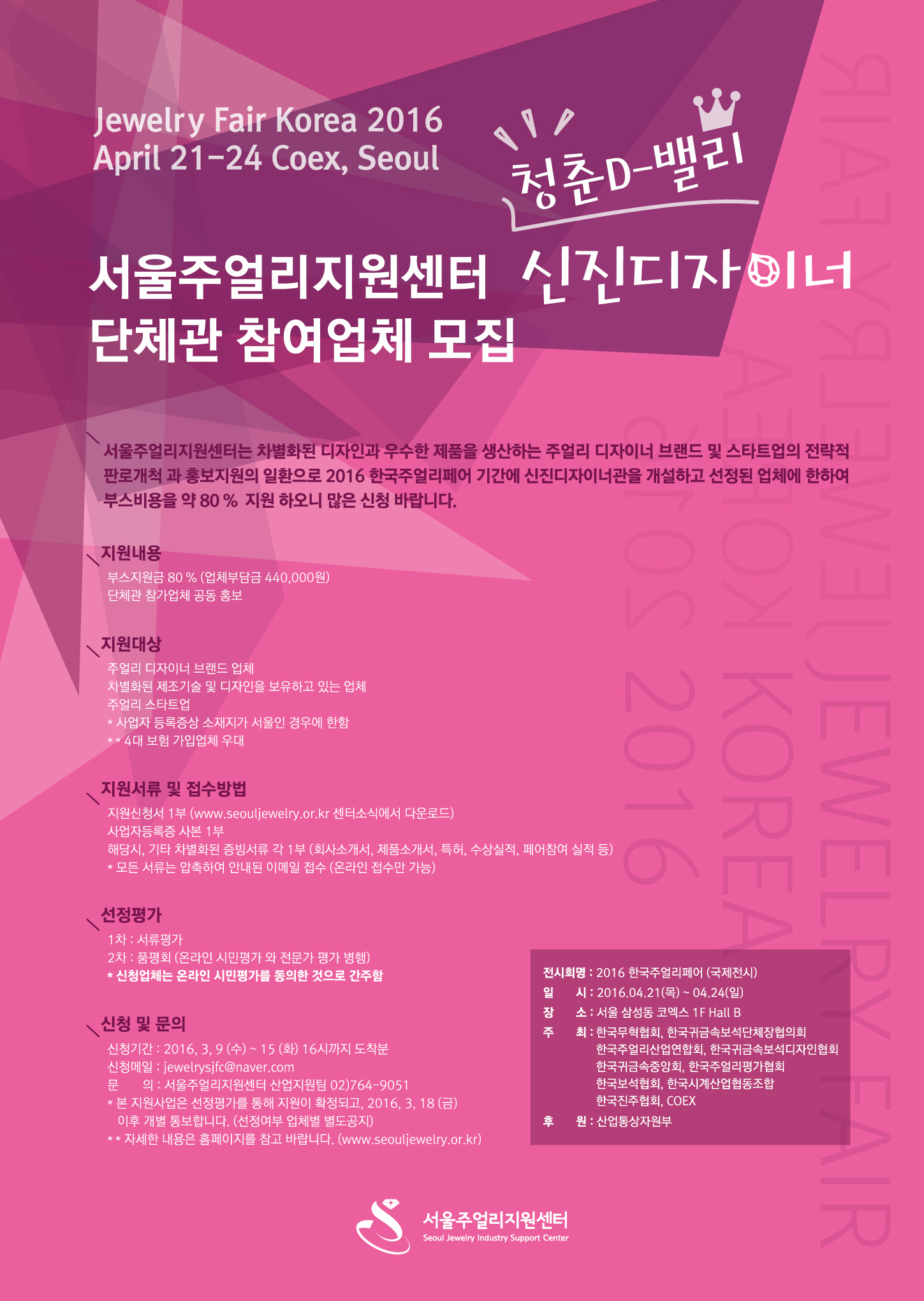 2016한국주얼리페어 청춘D-밸리 신진디자이너 단체관 참여업체 모집 공고