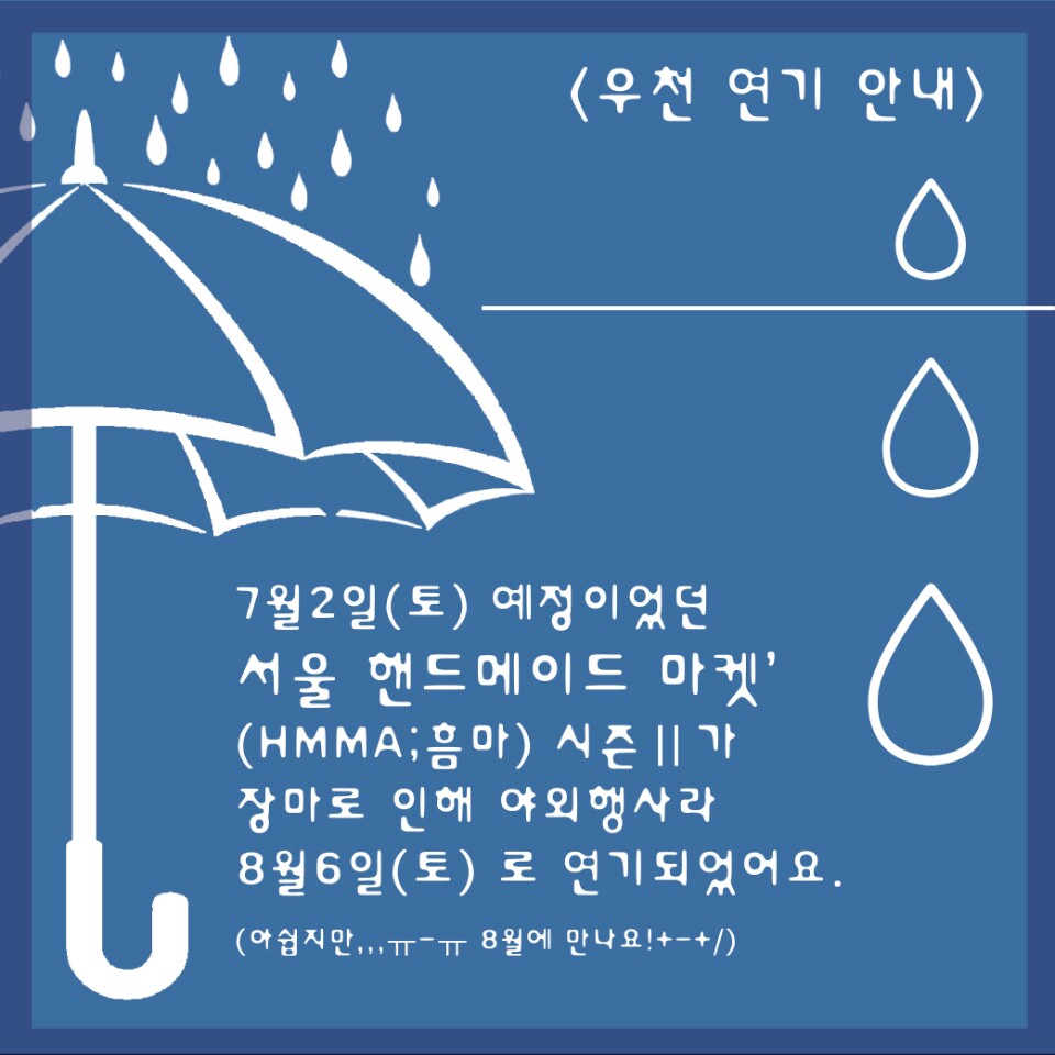서울 핸드메이드 마켓 (HMMA: 흠마) 연기 안내