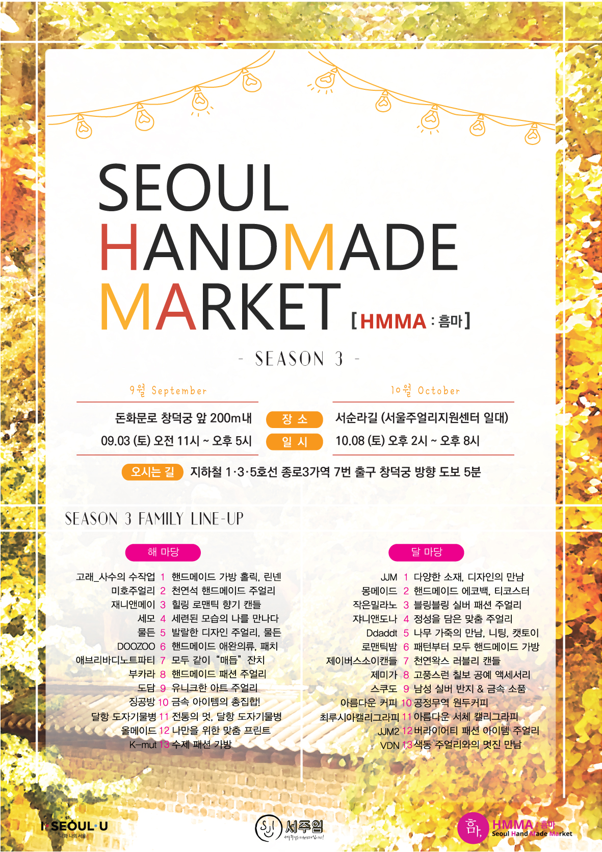 서울핸드메이드마켓(HMMA; 흠마3) 시즌3 9월3일_돈화문로