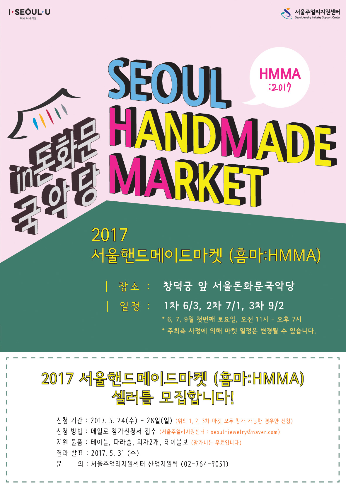 2017서울핸드메이드마켓 인 서울돈화문국악당