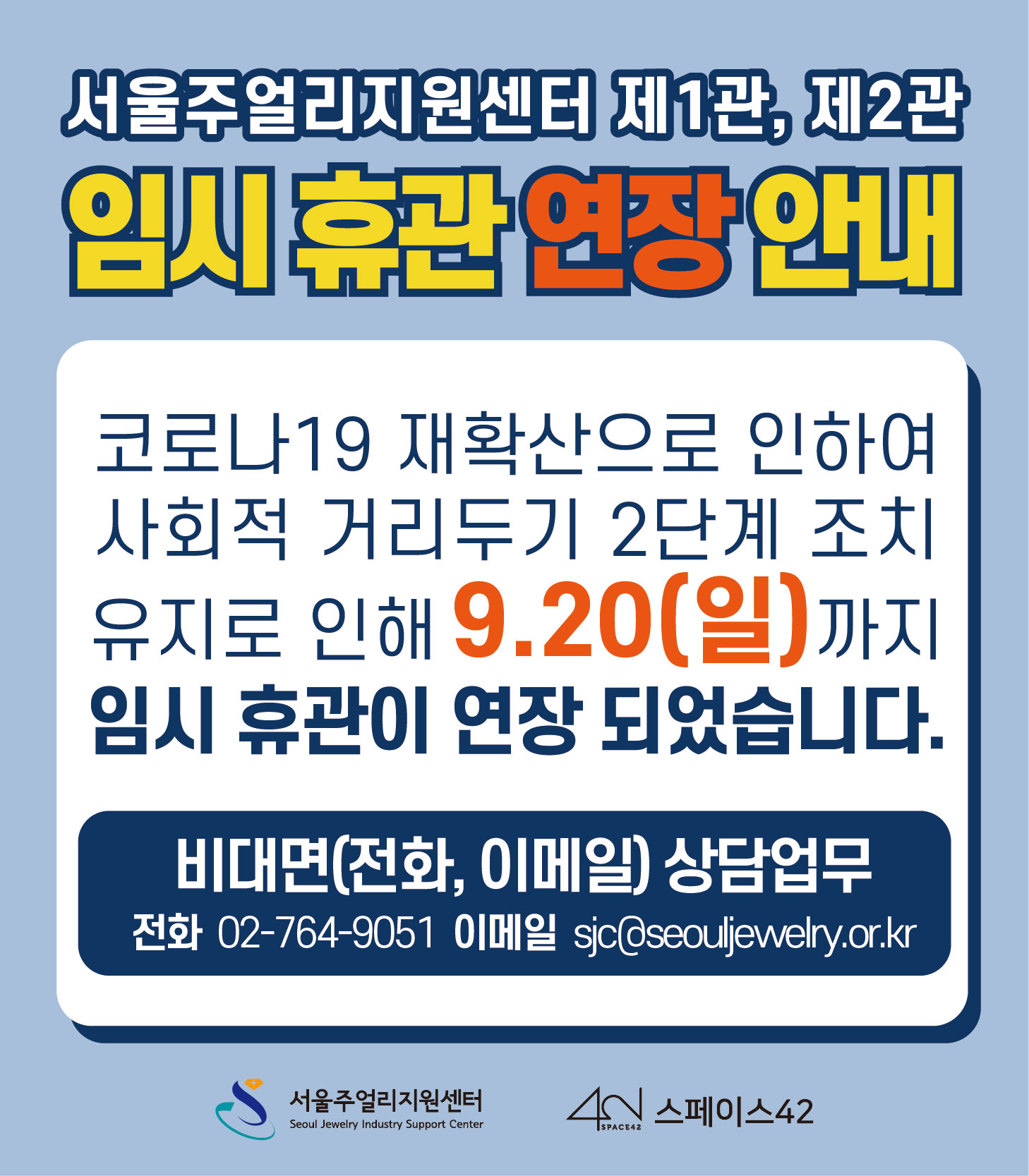 서울주얼리지원센터 제1관, 제2관 임시 휴관 연장 안내(~9월 20일까지)