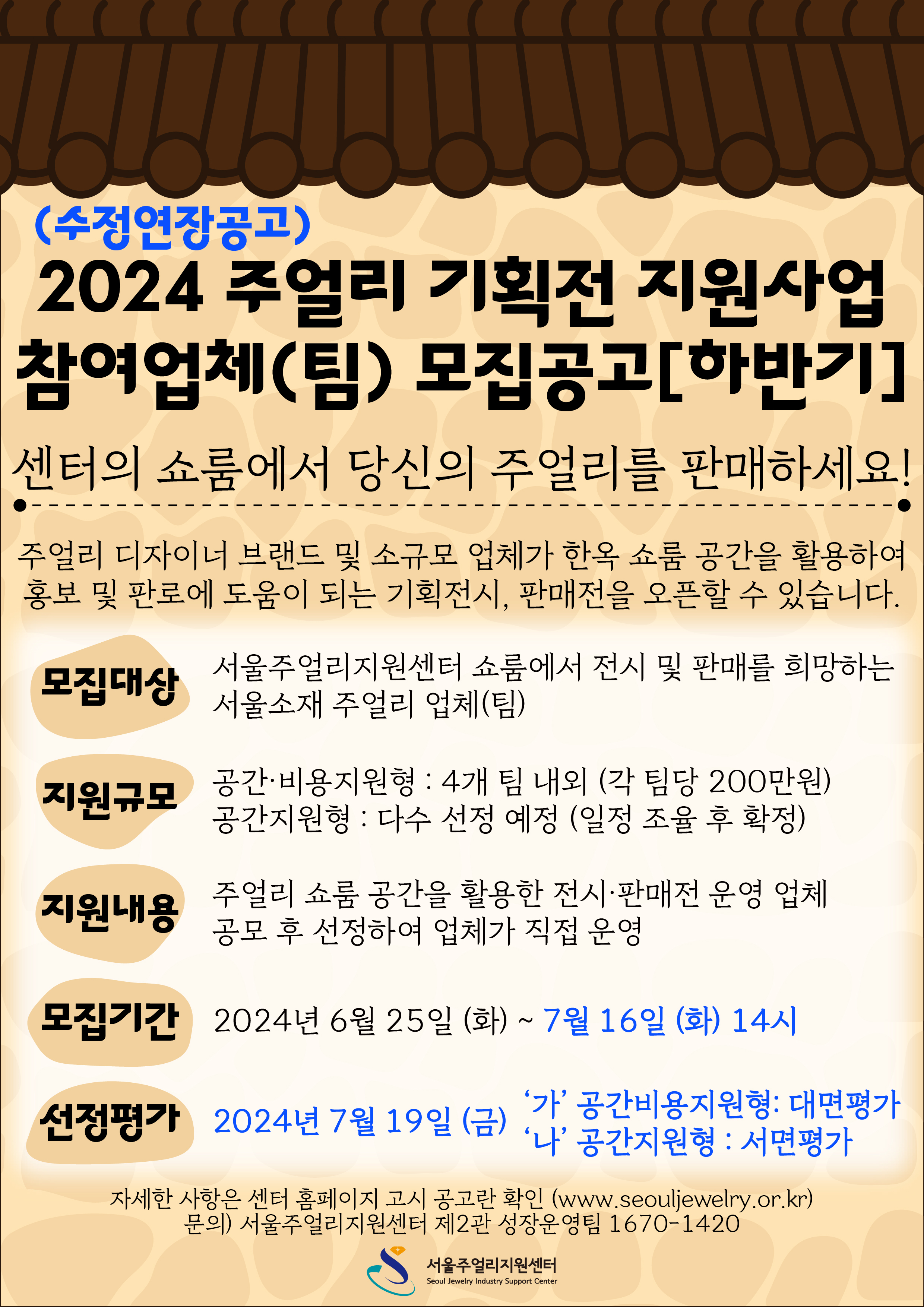 (수정연장공고) 2024 주얼리 기획전 하반기 모집공고 포스터.jpg