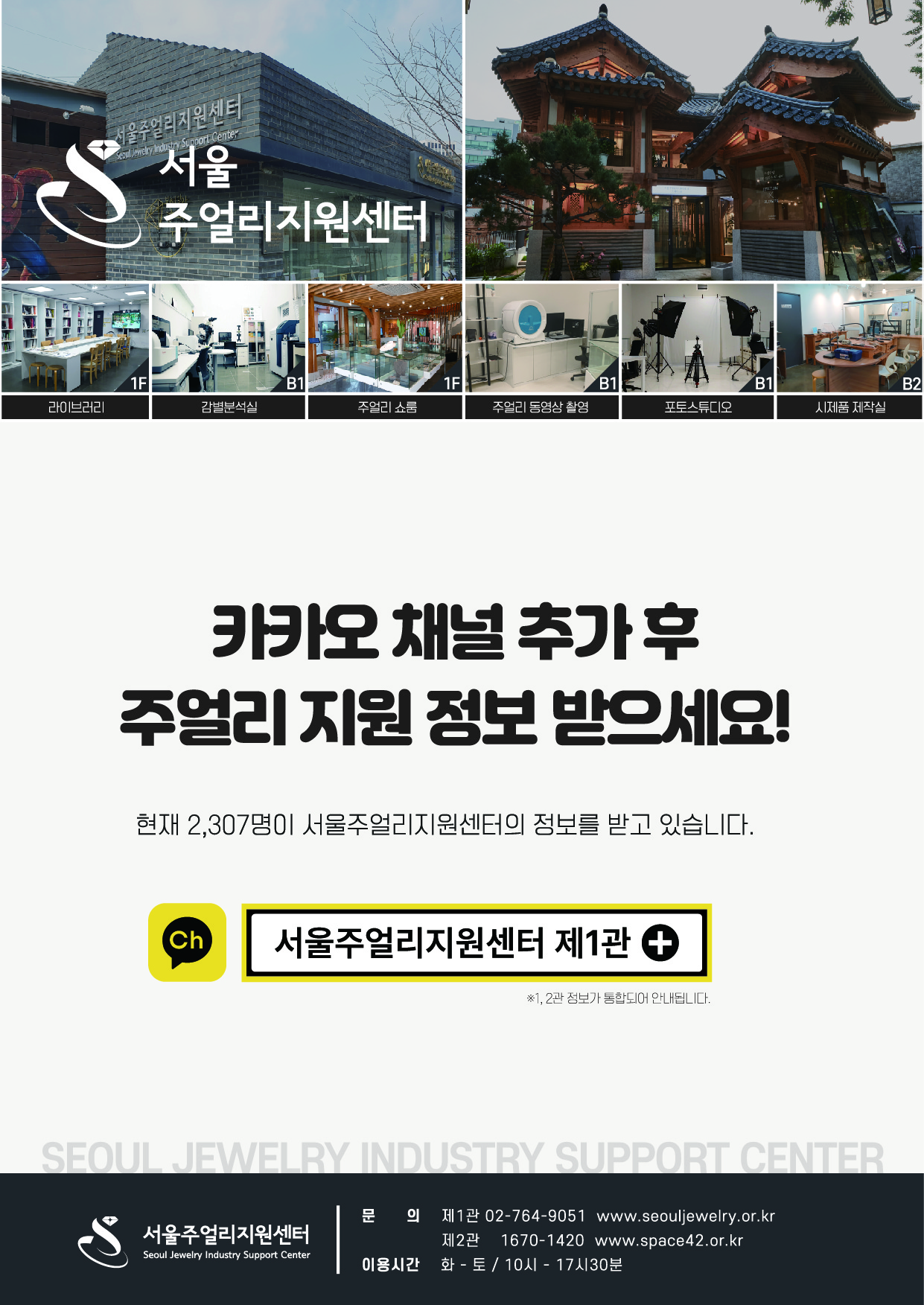서울주얼리센터 카카오 채널 추가 안내
