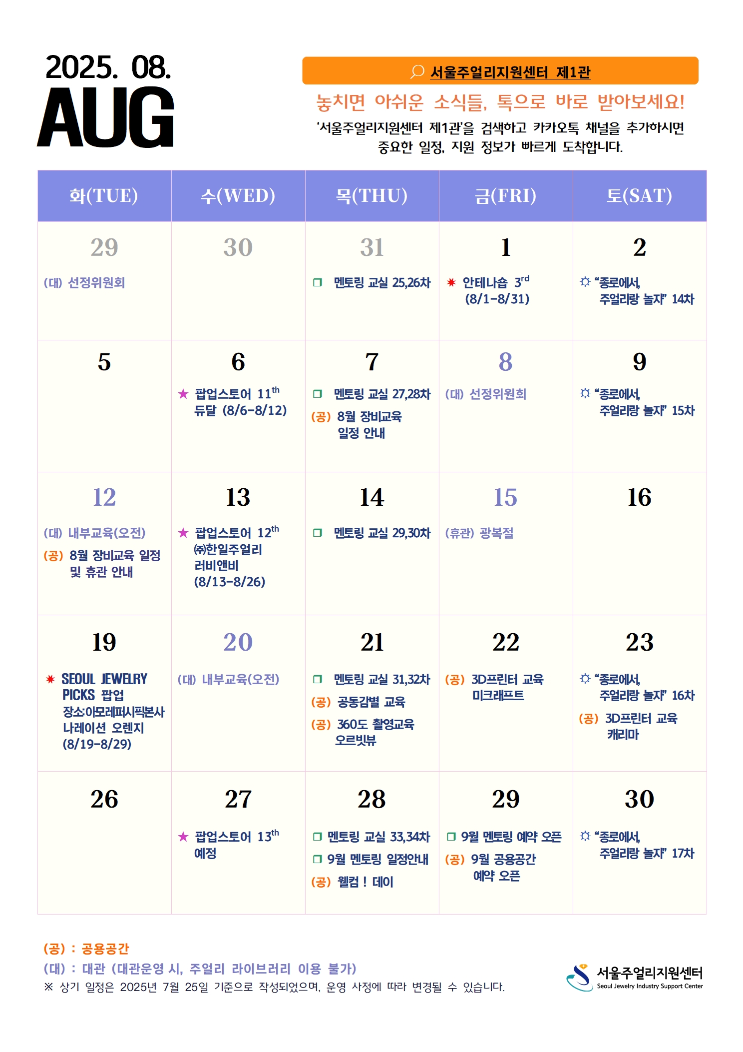 2025 08월 사업운영 캘린더 (대외용)_250725_수정4001.jpg
