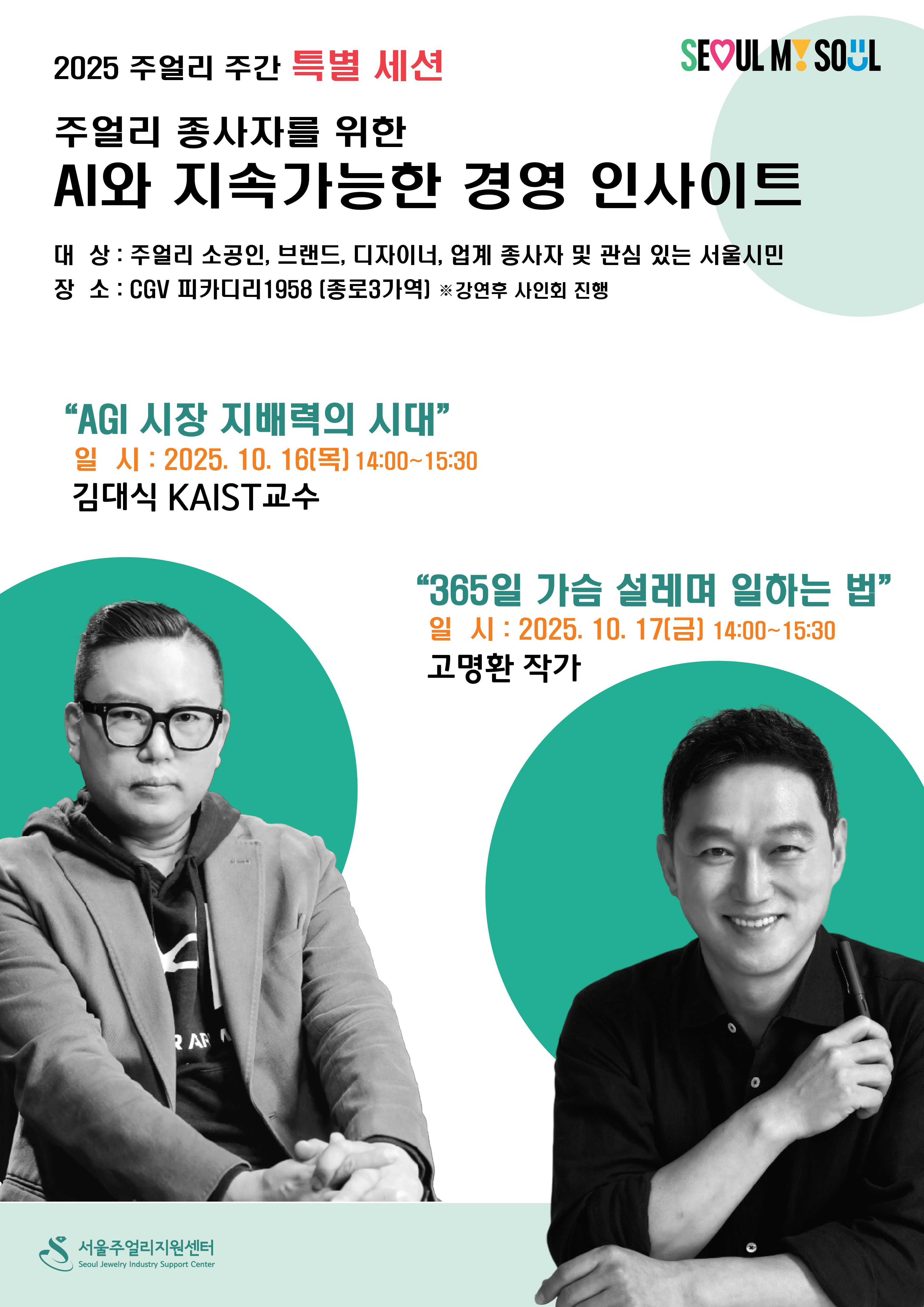 2025 주얼리 주간 특별세션 | AI와 지속가능한 경영 인사이트