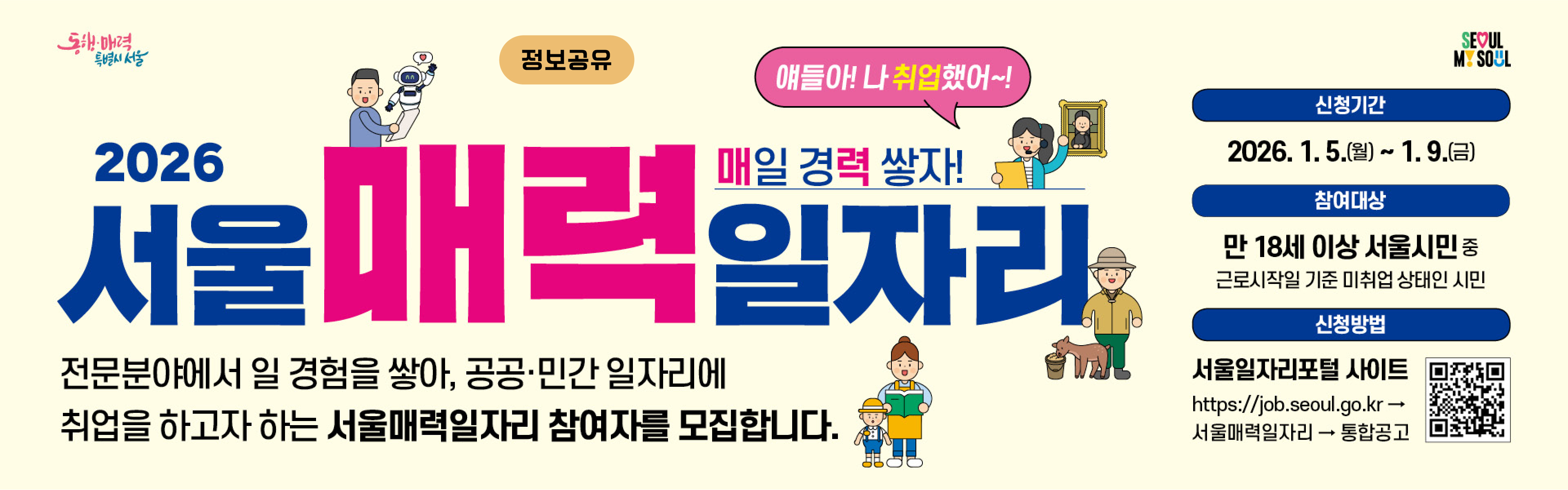 [정보공유] 「2026년 서울 매력일자리 사업 참여자 모집」 통합 공고 