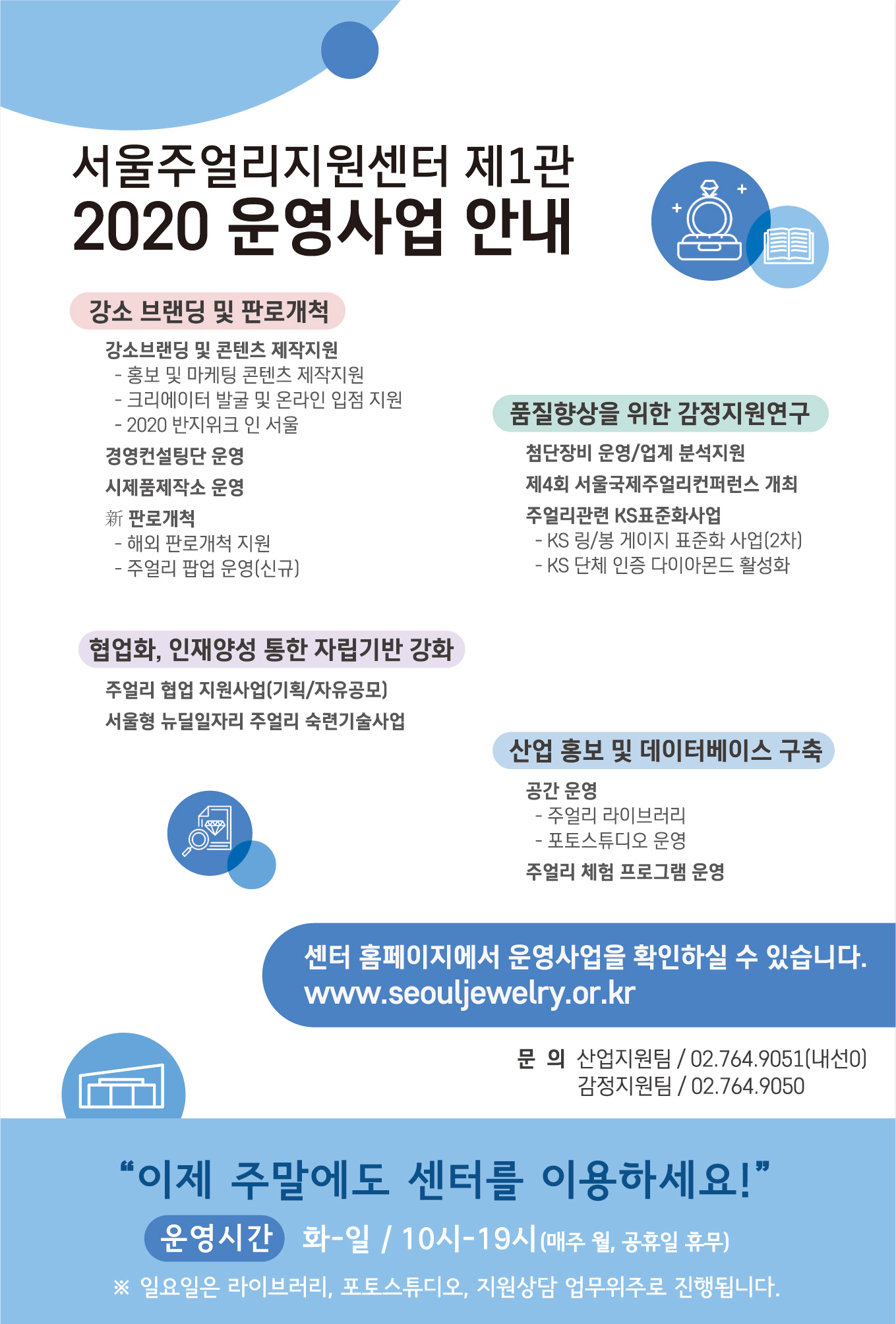 2020년 서울주얼리지원센터 제1관 운영사업 설명자료