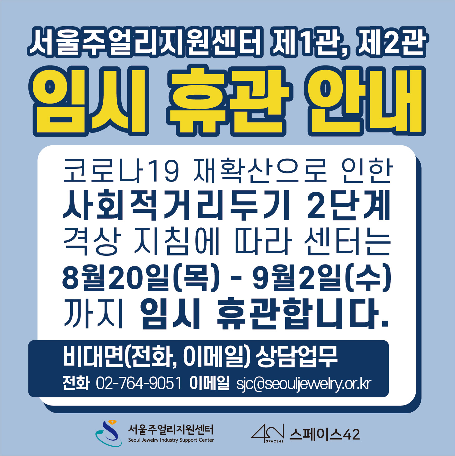 서울주얼리지원센터 제1관, 제2관 임시 휴관 안내​
