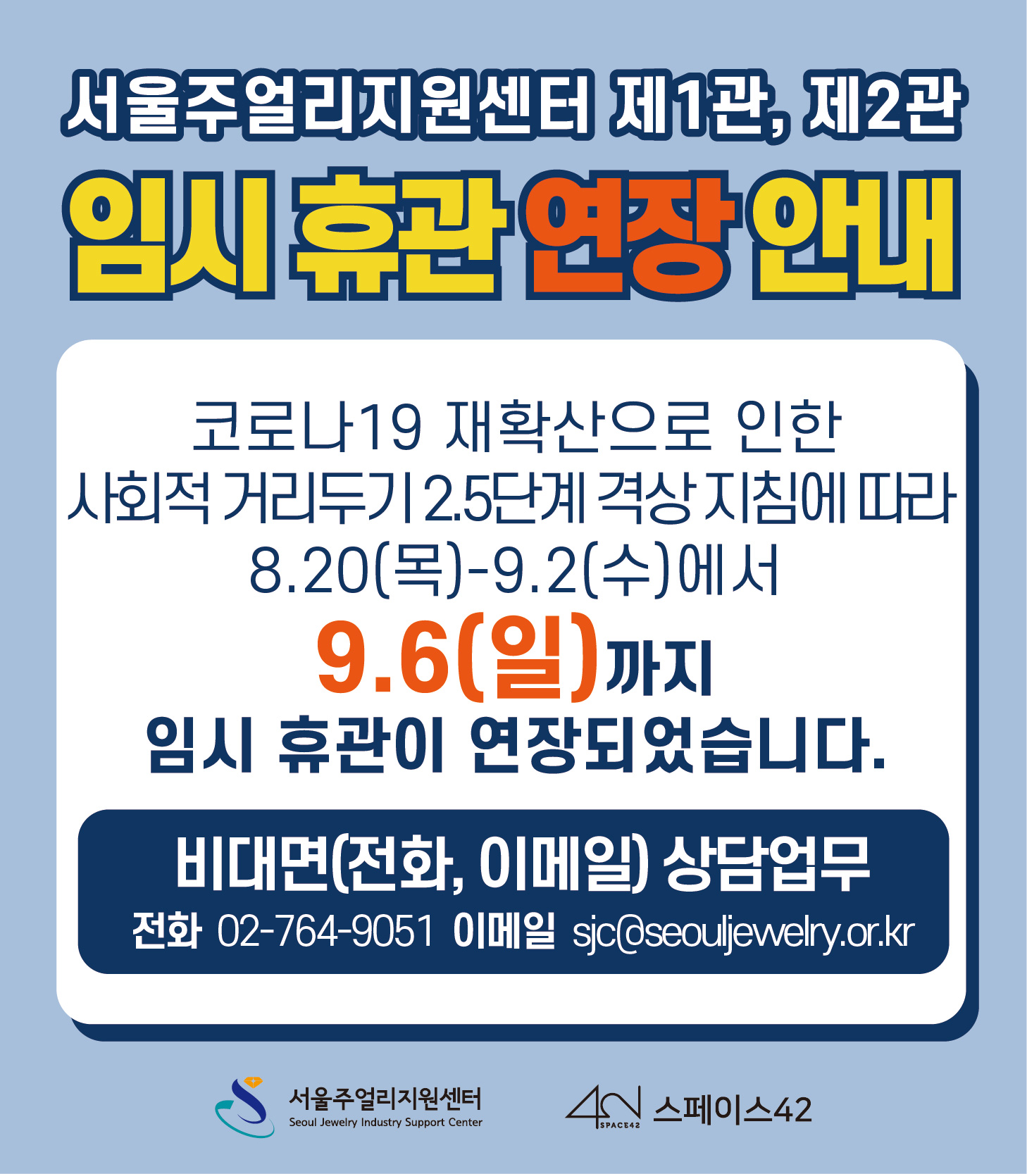 서울주얼리지원센터 제1관, 제2관 임시 휴관 연장 안내