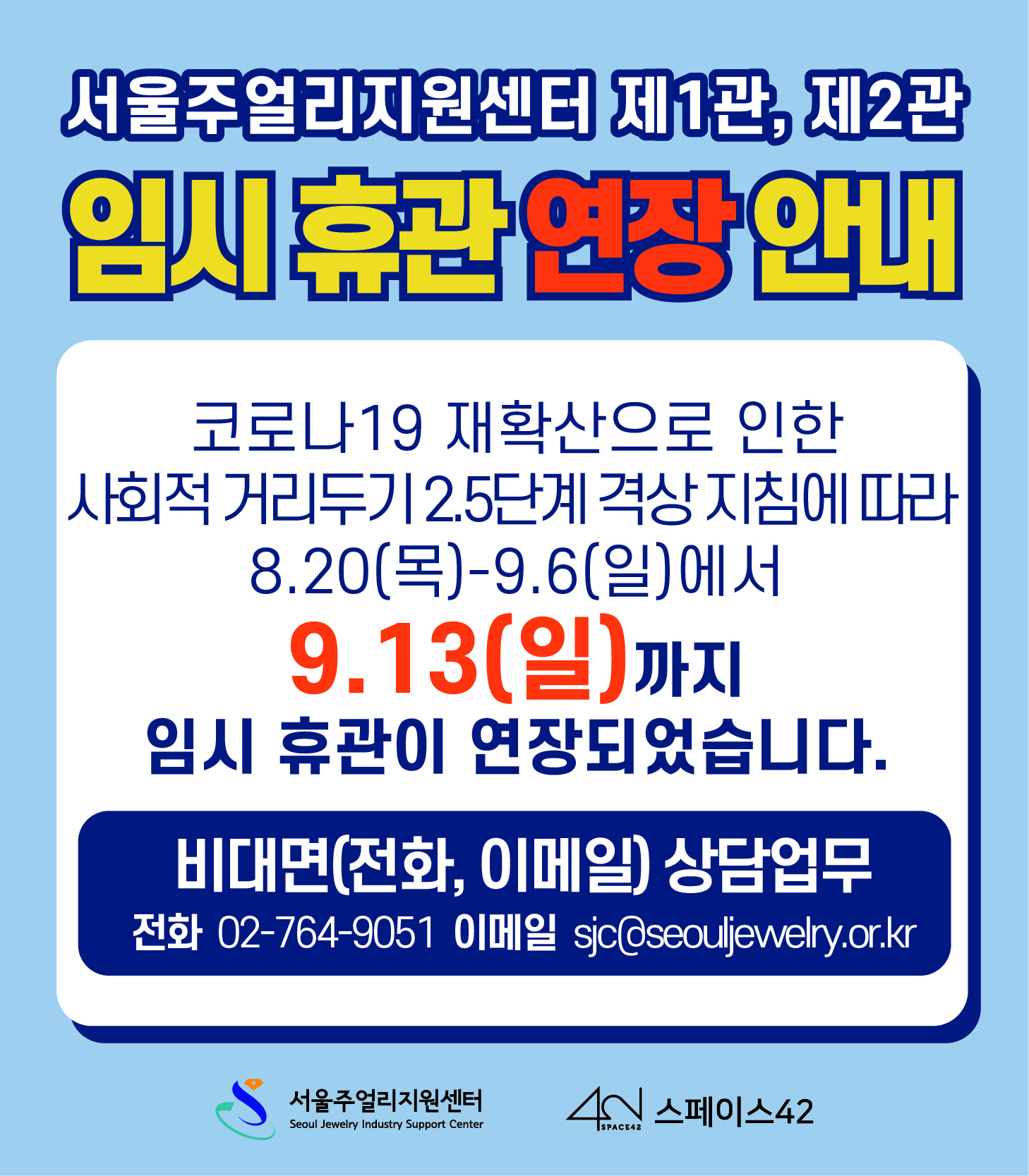 서울주얼리지원센터 제1관, 제2관 임시 휴관 연장 안내(~9월 13일까지)