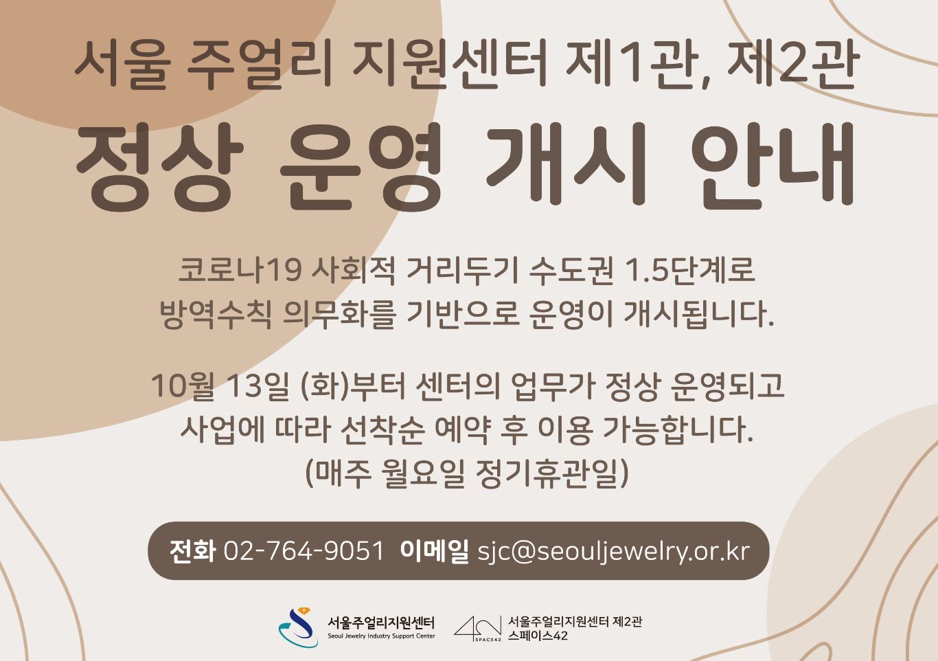 서울주얼리지원센터 제1관, 제2관 운영 개시 안내