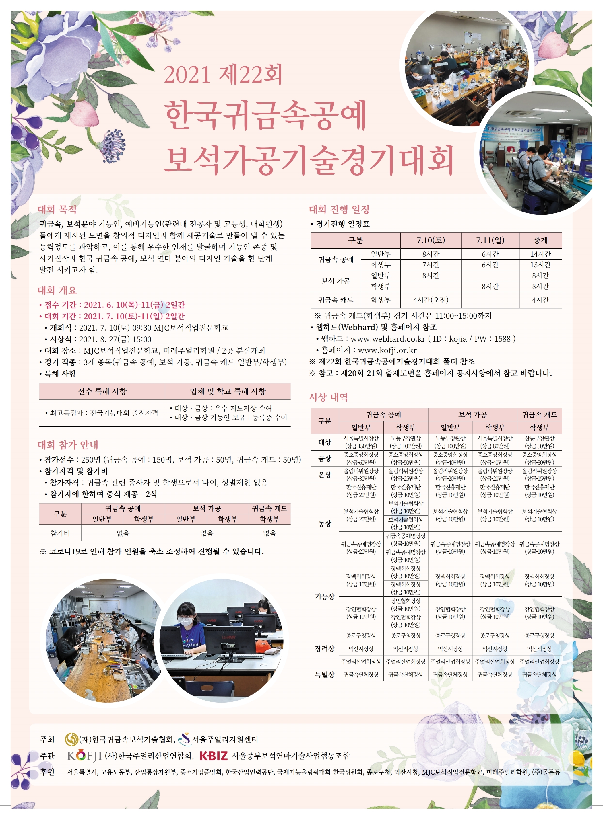 2021 제22회 한국귀금속공예보석가공기술경기대회