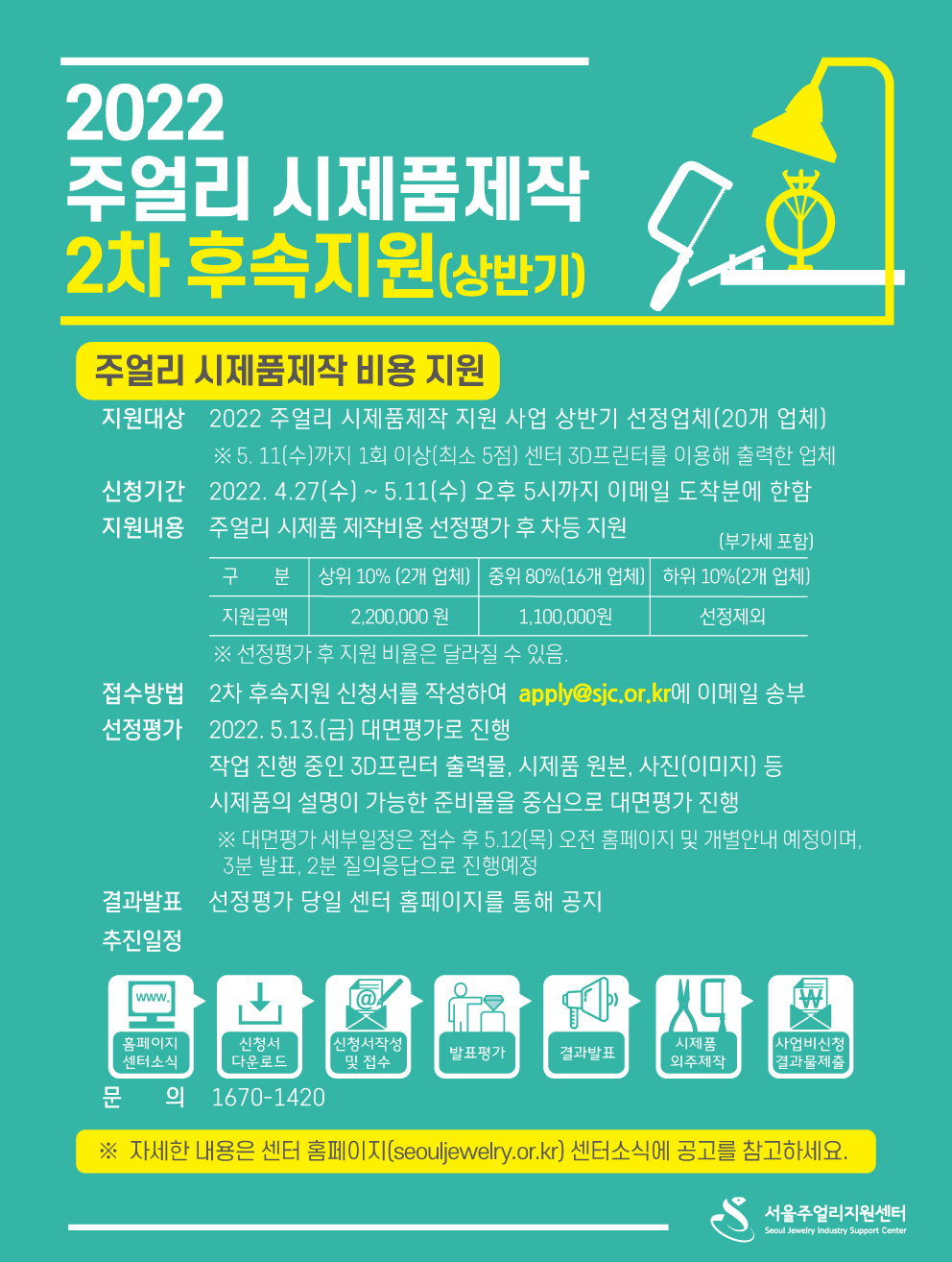 2022 주얼리시제품 제작 2차 후속지원(상반기)포스터.jpg
