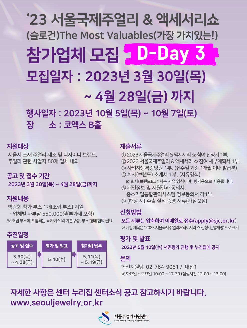 2023 서울국제주얼리&액세서리쇼 판로지원 공고(포스터)-D데이3.jpg