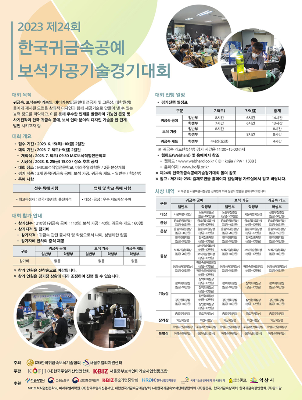 2023 제24회 한국귀금속공예. 보석가공기술경기대회 모집 및 개최