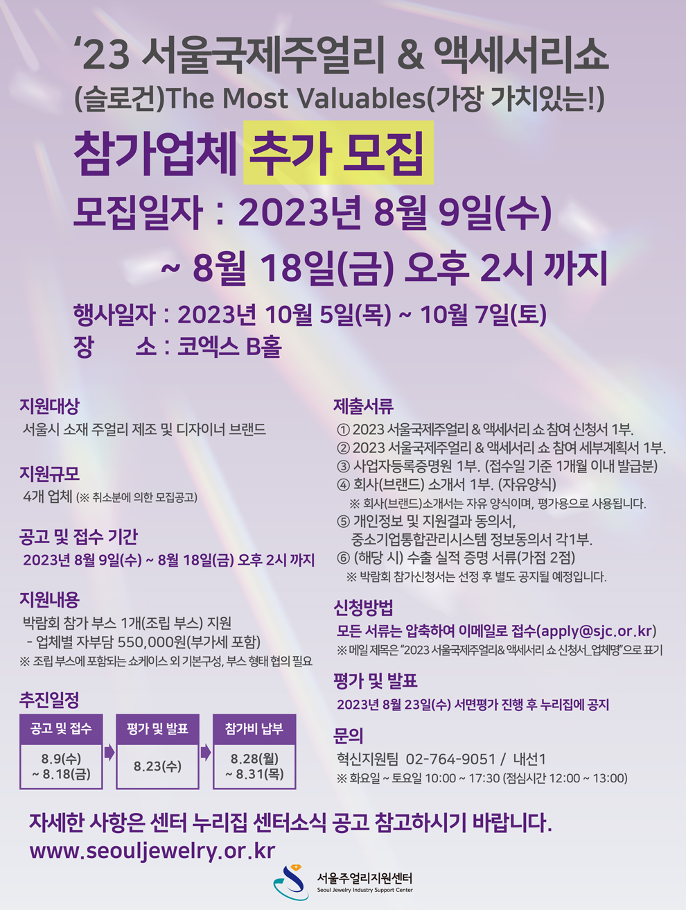 2023 서울국제주얼리 &액세서리 쇼 판로지원 추가 모집 공고