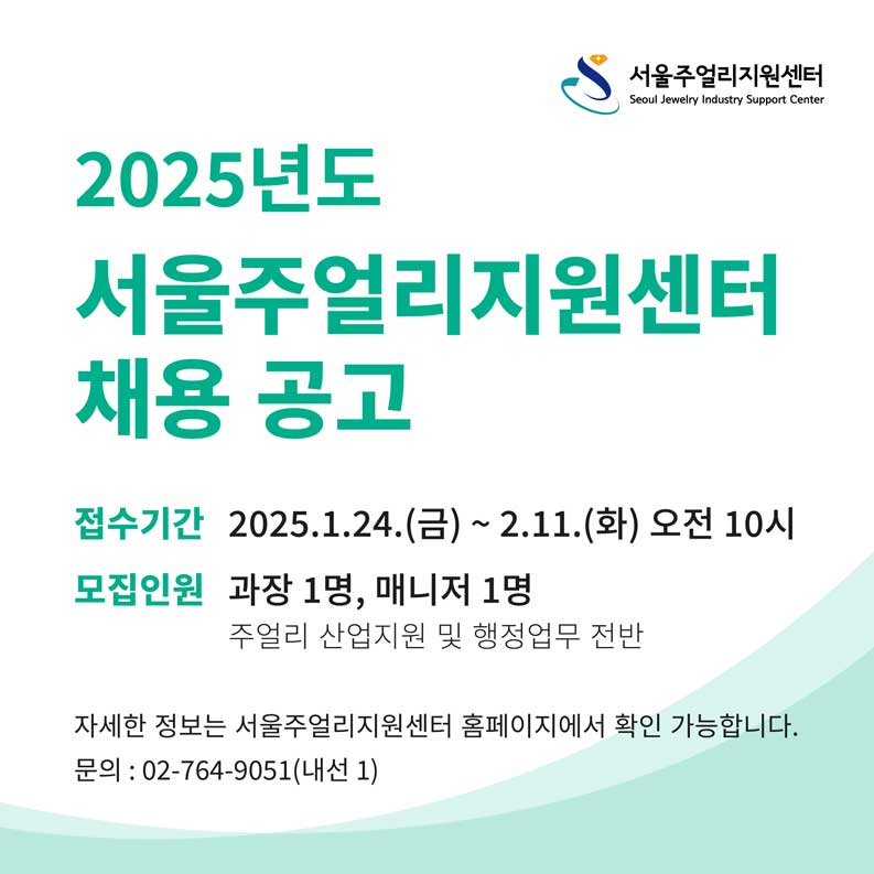 2025년도 서울주얼리지원센터 직원 채용 공고