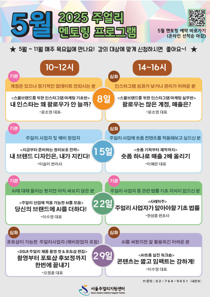 2025 주얼리 멘토링 프로그램(5월) 안내