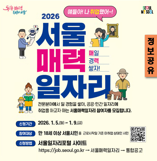 [정보공유] 「2026년 서울 매력일자리 사업 참여자 모집」 통합 공고 