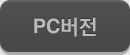PC버전