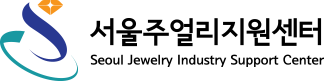 서울주얼리지원센터